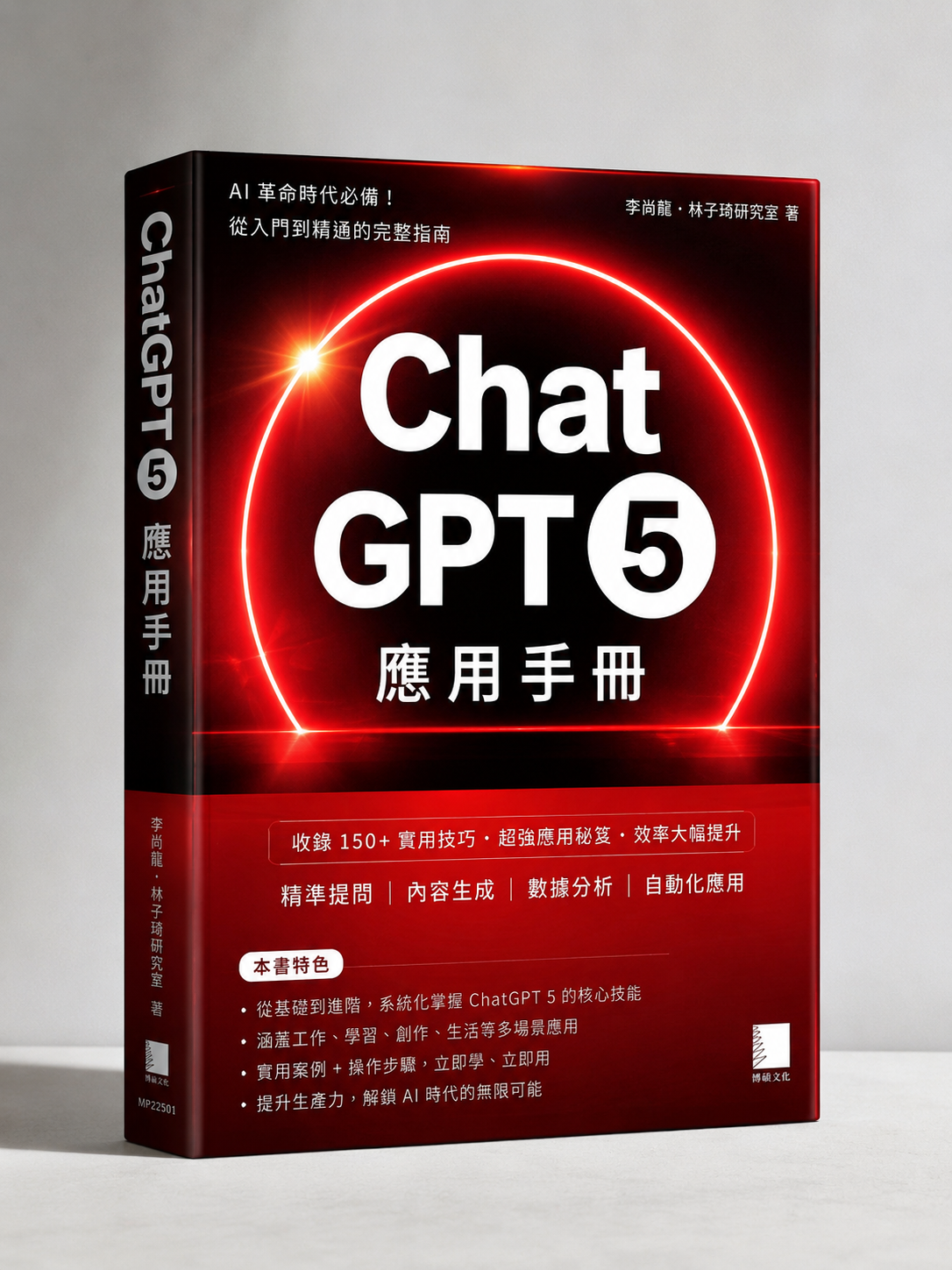 ChatGPT 5 應用手冊